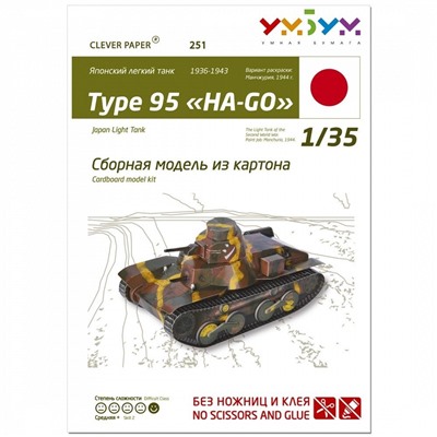 Японский легкий танк 1936-1943 Type 95 "HA-GO"