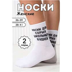 Носки женские Школьные будни (комплект 2 пары) белый