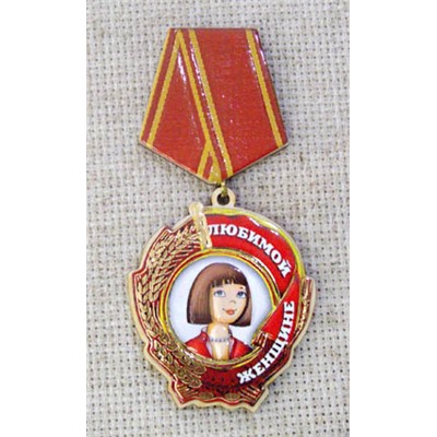 Магнит-медаль Любимой женщине, 539