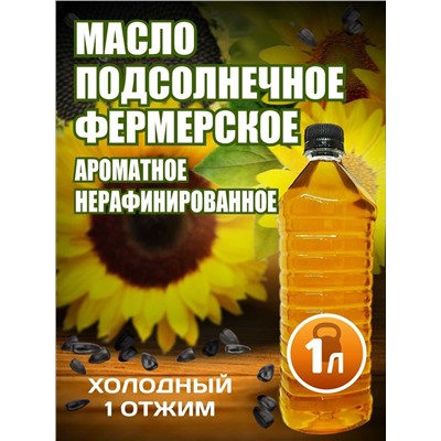 Масло подсолнечное домашнее нерафинированное 1 л.