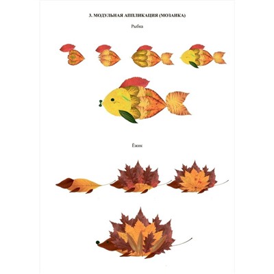 Волшебные листочки. Композиции и поделки из разноцветных листьев 3-9 лет