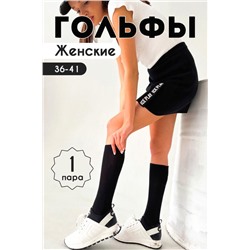 Гольфы женские Графика (1 пара) черный гладь