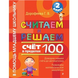 Считаем и решаем. Счет в пределах 100. 2 класс. Дорофеева Г. В.