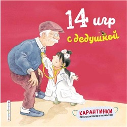 «14 игр с дедушкой», Чжао Лин