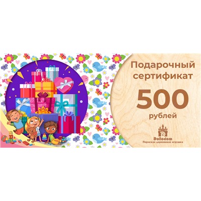 Подарочный сертификат на 500 рублей (С праздником!)
