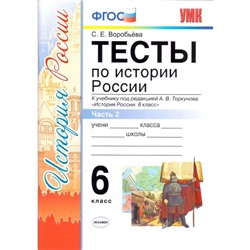 Тесты. ФГОС. Тесты по истории России к учебнику Торкунова, ИКС 6 класс, Часть 2. Воробьева С. Е.