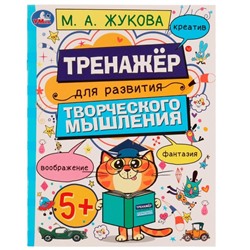 Развитие творческого мышления 5+. Жукова М.А.