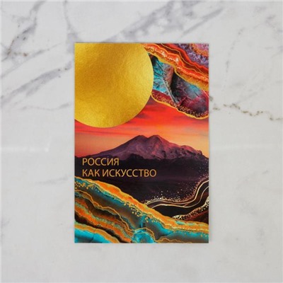 Почтовая карточка «Россия как искусство», 10 × 15 см