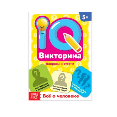 081-3324 Обучающая книга «IQ викторина. Всё о человеке»