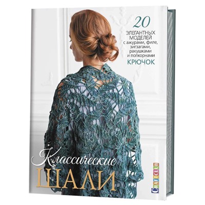 Классические шали. 20 элегантных моделей с ажурами, филе, зигзагами, ракушками и попкорнами. Крючок