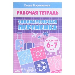 Рабочая тетрадь «Занимательная переменка 6-7 лет», Бортникова Е.Ф.