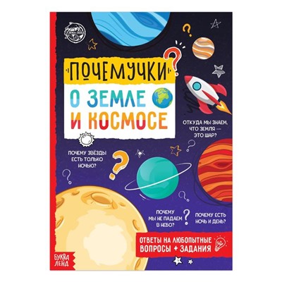 Книга обучающая «Почемучки: о земле и космосе», 16 стр.