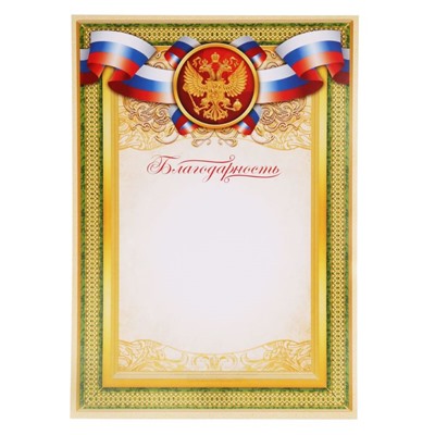 Благодарность классическая «Российская символика», зелёный, 150 гр., 21 х 29,7 см