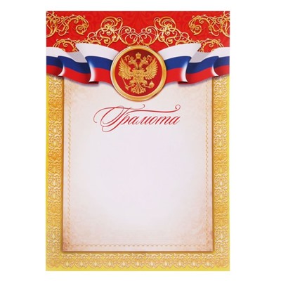 Грамота классическая «Российская символика», красный, 150 гр., 21 х 29,7 см