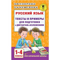 Русский язык. Тексты и примеры для подготовки к диктантам и изложениями, 1-4 классы