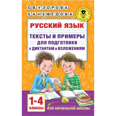 Русский язык. Тексты и примеры для подготовки к диктантам и изложениями, 1-4 классы