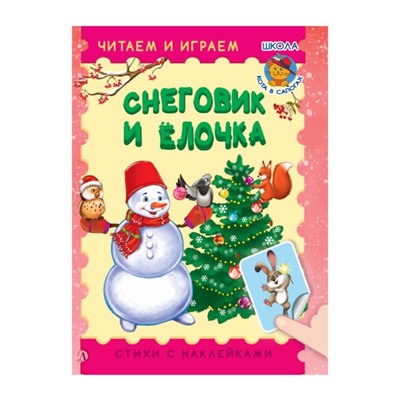 Снеговик и елочка. Шестакова И.