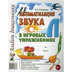 Автоматизация звука Л в игровых упражнениях. Комарова Л. А.