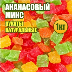 Ананасовый микс цукаты кубики 8-10 мм 1 кг.