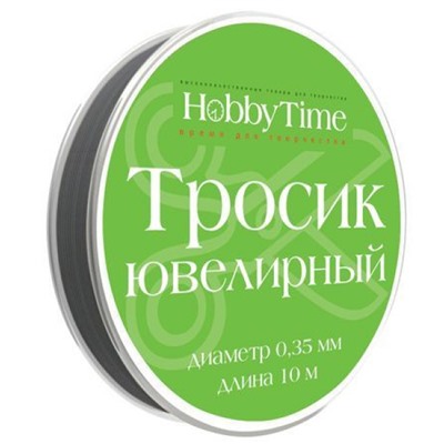 Ювелирный тросик для бижутерии d=0.35мм, 10м ЧЕРНЫЙ 2-478/06 Альт