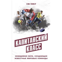 Капитанский класс: невидимая сила, создающая известные мировые команды. Уолкер С.