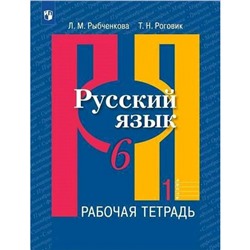 ФГОС. Русский язык. 6 класс. Часть 1. Рыбченкова Л. М.