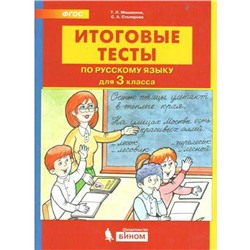 Тесты. ФГОС. Итоговые тесты по русскому языку 3 класс. Мишакина Т. Л.