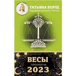 ВЕСЫ. Гороскоп на 2023 год. Борщ Татьяна