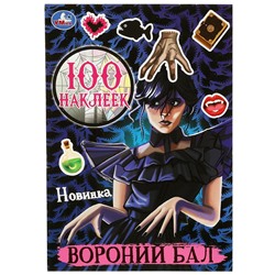 Альбом наклеек. Вороний бал. 100 наклеек. 145х210 мм. Скрепка. 4 стр. Умка