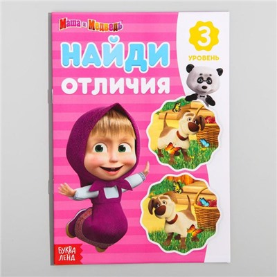 Книга «Найди отличия: 3-й уровень», 12 стр. «Маша и Медведь»