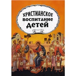 Христианское воспитание детей. Протопресвитер А. Желобовский