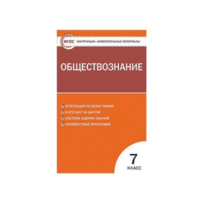 Контрольно измерительные материалы. ФГОС. Обществознание 7 класс. Волкова К. В.