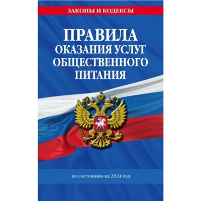 Правила оказания услуг общественного питания населения по состоянию на 2024 год