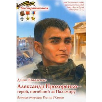 Александр Прохоренко — герой, погибший за Пальмиру. Военная операция в Сирии. Коваленко Д.