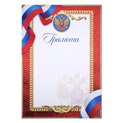 Грамота классическая с символикой РФ, красный, 150 гр., 29,7 х 21 см