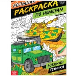 082-0288 Раскраска по номерам «Военная техника», 16 стр., формат А4