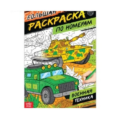 082-0288 Раскраска по номерам «Военная техника», 16 стр., формат А4