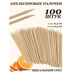 Апельсиновые палочки Lorilac 100 шт. 11,5 см