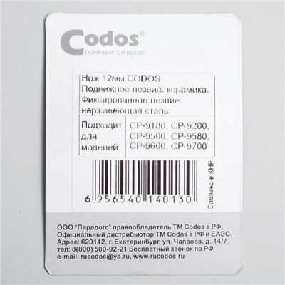 Нож Codos 12мм. к СР-9200/9180/9500/9580/9600/9180/9700