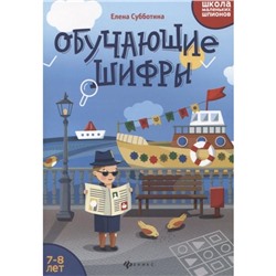 Школа маленьких шпионов. Обучающие шифры: 7-8 лет, Субботина Е.А.