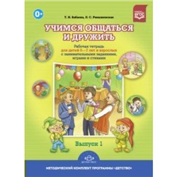 ФГОС ДО. Учимся общаться и дружить. 6-7 лет. Бабаева Т. И., Римашевская Л. С.