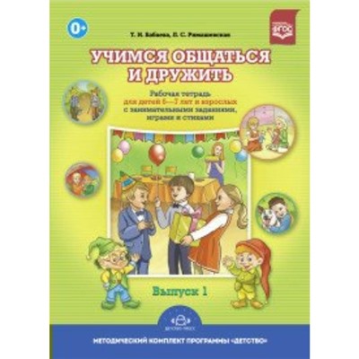 ФГОС ДО. Учимся общаться и дружить. 6-7 лет. Бабаева Т. И., Римашевская Л. С.