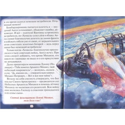 Тебе помогал Архангел Михаил! Рассказы для детей об Архистратиге сил Небесных