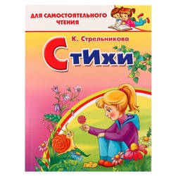 Стихи, Стрельникова К. 210112