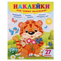 Наклейки «Для самых маленьких. Тигренок» 12 страниц