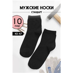 Носки мужские Рабочие (комплект 10 пар) черный