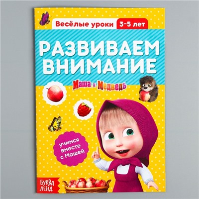 Обучающая книга «Весёлые уроки. Развиваем внимание», Маша и Медведь, 20 стр.