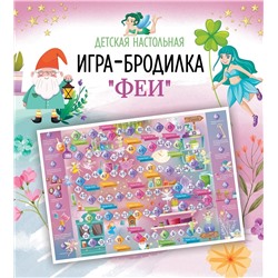 073-0018 Игра ходилка "Феи"