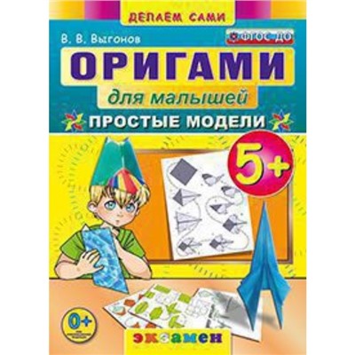 Простые модели 5+. ФГОС ДО. Выгонов В.В.