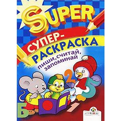 Супер Раскраска. Пиши, считай, запоминай